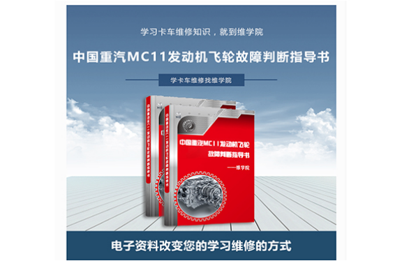 中国重汽MC11发动机飞轮故障判断指导书