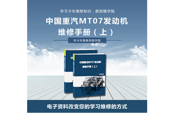 中国重汽MT07发动机维修手册