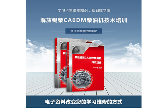 解放锡柴CA6DM 柴油机技术培训