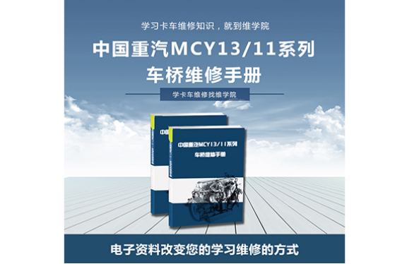 中国重汽MCY1311系列车桥维修手册
