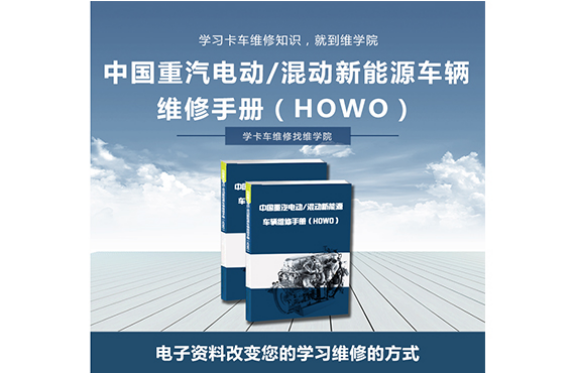 中国重汽电动混动新能源车辆维修手册（HOWO）