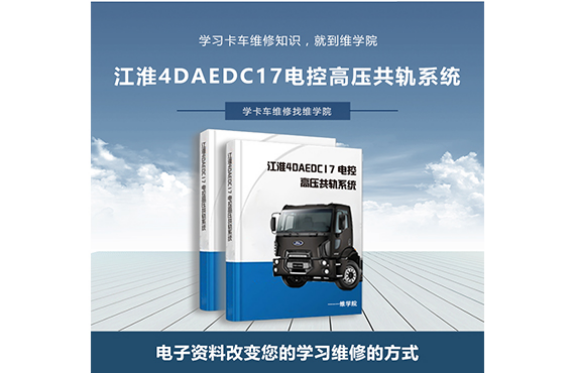 江淮4DAEDC17 电控高压共轨系统