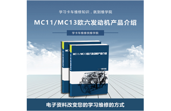 MC11MC13欧六发动机产品介绍