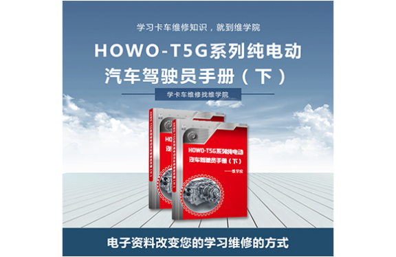 HOWO-T5G系列纯电动汽车驾驶员手册