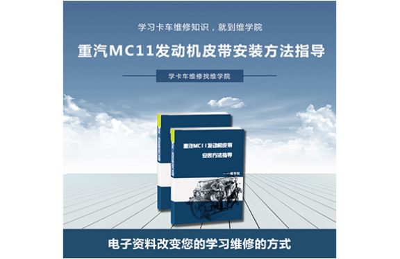重汽MC11发动机皮带安装方法指导
