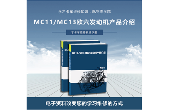 MC11MC13欧六发动机产品介绍