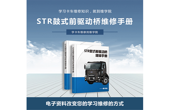 STR鼓式前驱动桥维修手册
