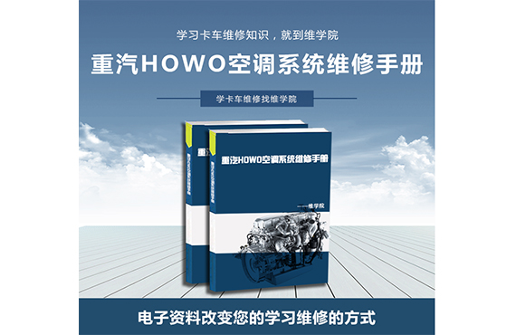 重汽HOWO空调系统维修手册