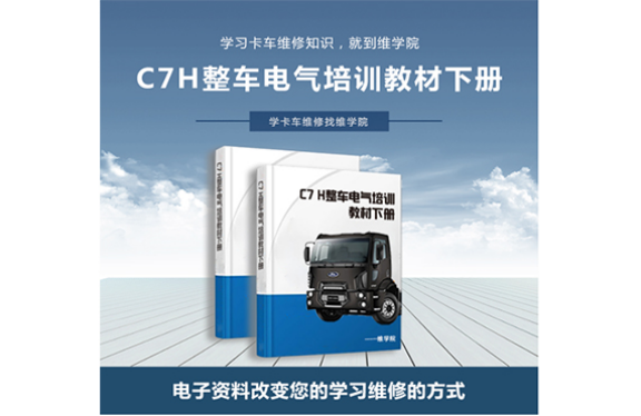 C7H整车电气培训教材[下册]内容展示