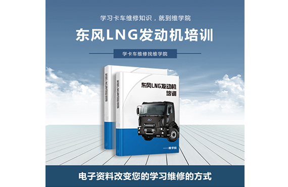 东风LNG发动机培训