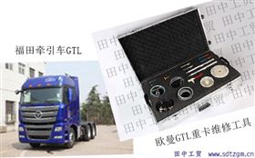 欧曼GTL重卡维修工具