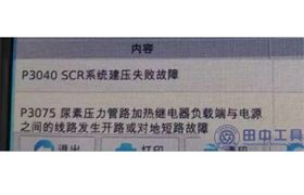 SCR后处理系统建压失败故障内容 