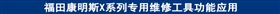福田康明斯X系列专用维修工具功能应用