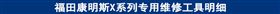福田康明斯X系列专用维修工具明细