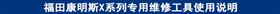 福田康明斯X系列专用维修工具使用说明