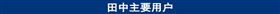 田中主要用户