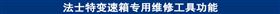 法士特变速箱专用维修工具功能.jpg