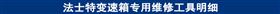 法士特变速箱专用维修工具明细.jpg