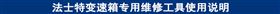 法士特变速箱专用维修工具使用说明.jpg