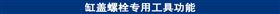 缸盖螺栓专用工具功能.jpg