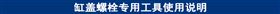 缸盖螺栓专用工具使用说明.jpg