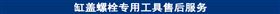 缸盖螺栓专用工具售后服务.jpg