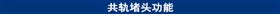 共轨堵头功能.jpg