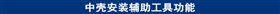 中壳安装辅助工具功能.jpg