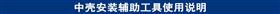 中壳安装辅助工具使用说明.jpg