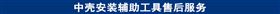 中壳安装辅助工具售后服务.jpg