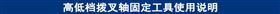 高低档拨叉轴固定工具使用说明.jpg