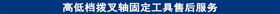 高低档拨叉轴固定工具售后服务.jpg