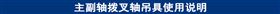 主副轴拨叉轴吊具使用说明.jpg