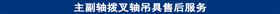 主副轴拨叉轴吊具售后服务.jpg