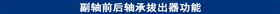副轴前后轴承拔出器功能.jpg