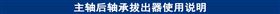 主轴后轴承拔出器使用说明.jpg