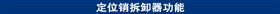 定位销拆卸器功能.jpg