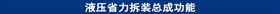 液压省力拆装总成功能.jpg