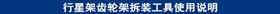 行星架齿轮架拆装工具使用说明.jpg