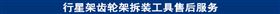 行星架齿轮架拆装工具售后服务.jpg
