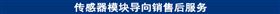 传感器模块导向销售后服务.jpg