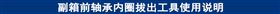 副箱前轴承内圈拔出工具使用说明.jpg