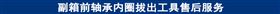 副箱前轴承内圈拔出工具售后服务.jpg