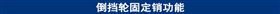 倒挡轮固定销功能.jpg