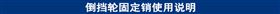 倒挡轮固定销使用说明.jpg