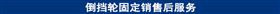 倒挡轮固定销售后服务.jpg