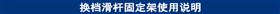 换档滑杆固定架使用说明.jpg