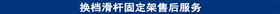 换档滑杆固定架售后服务.jpg
