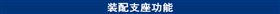 装配支座功能.jpg
