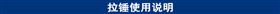 拉锤使用说明.jpg